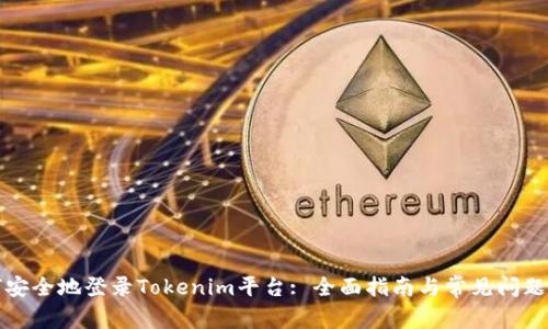如何安全地登录Tokenim平台: 全面指南与常见问题解答