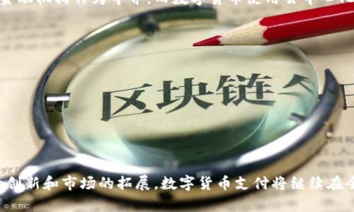baioti2023年数字货币支付公司排名及趋势解析/baioti
数字货币支付, 支付公司排名, 加密货币, 数字支付解决方案/guanjianci

在数字经济快速发展的背景下，数字货币的应用逐渐渗透到我们的日常生活中。尤其是作为支付手段，数字货币的便利性和安全性使其越来越受到用户和企业的青睐。本文将对当前数字货币支付公司的排名进行详细分析，探讨它们在支付领域的影响力及发展趋势。

1. 数字货币支付公司的定义
数字货币支付公司是指那些提供以数字货币为基础的支付解决方案的企业。这些公司通常通过区块链技术为用户提供安全、快速的交易体验。同时，它们还可能提供加密货币钱包、交易平台等附加服务。

2. 当前数字货币支付公司的市场格局
随着比特币、以太坊等主流加密货币的流行，市场上的数字货币支付公司也如雨后春笋般涌现出来。根据市场调研，2023年全球范围内，PayPal、Square（现名Block）、Binance Pay等企业在数字货币支付领域占据了重要地位。

3. 2023年数字货币支付公司排名
以下是2023年数字货币支付公司的排名，依据市场份额、用户数量、技术创新等多个维度进行评估：
ul
    listrong1. PayPal/strong：PayPal于2020年开始允许用户买卖多种数字货币，其便捷性和全球用户基础使其成为行业领导者。/li
    listrong2. Square (Block)/strong：由Twitter联合创始人Jack Dorsey创办，Square的Cash App支持用户进行加密货币交易，并迅速获得用户的青睐。/li
    listrong3. Binance Pay/strong：作为全球最大的加密货币交易所，币安通过其支付系统支持无缝交易，受到众多商家的欢迎。/li
    listrong4. Coinbase Commerce/strong：Coinbase为商家提供数字货币支付解决方案，简化加密货币的接受流程。/li
    listrong5. BitPay/strong：BitPay专注于为商家提供比特币支付解决方案，并在多个行业中建立了良好的声誉。/li
/ul

4. 数字货币支付公司的核心竞争优势
数字货币支付公司的成功不仅依赖于其技术实力，还需要具备良好的市场战略和用户体验。以下几点是决定一个支付公司竞争力的关键因素：
ul
    li技术稳定性：支付系统的稳定性和安全性是用户选择的重要因素。技术故障或黑客攻击将严重影响用户信任。/li
    li用户体验：界面的友好程度、交易的便捷性都会直接影响用户的使用意愿。/li
    li合规性：随着各国对数字货币监管的日益严格，合规性成为了支付公司不可忽视的要素。/li
    li市场认知度：知名品牌通常能够吸引更多的用户和商家加入。/li
/ul

5. 数字货币支付公司的发展趋势
未来，数字货币支付公司的发展将受到多个因素的影响。在技术方面，区块链技术的不断进步将为支付公司提供更强大的基础。在市场方面，用户的需求变化也将引导公司不断创新。
值得关注的趋势包括：
ul
    li跨境支付的兴起：数字货币为国际交易带来了便利，未来将有更多企业利用这一点。/li
    li用户隐私保护：用户对数据隐私的关注将促使支付公司加强对数据安全的保护。/li
    li合规与透明：各国政府对于数字货币的监管将日益严格，公司需要遵守相关法律法规。/li
/ul

6. 可能相关的问题
h46.1 什么是数字货币支付？/h4
数字货币支付是指利用加密货币作为交换媒介进行交易的支付方式。与传统支付方式相比，数字货币支付具有快速、安全和去中心化的特点。使用数字货币进行支付，需要借助专门的钱包软件或支付平台，用户可以通过扫描二维码等方式完成支付。

h46.2 数字货币支付有哪些优势？/h4
数字货币支付的优势主要体现在以下几个方面：
ul
    listrong快速转账：/strong数字货币的交易过程一般只需几分钟即可完成，相比传统银行转账大大缩短了时间。/li
    listrong低交易费用：/strong很多数字货币支付平台都提供低于传统国际汇款的费用。/li
    listrong安全性：/strong基于区块链技术的支付系统相对安全，数据被加密且难以篡改。/li
/ul

h46.3 如何选择合适的数字货币支付公司？/h4
选择合适的数字货币支付公司需要考虑多个因素：
ul
    listrong项目背景：/strong了解支付公司的背景和发展历史，确保其在行业内的信誉度和稳定性。/li
    listrong费用结构：/strong不同支付公司可能有不同的费用收取标准，务必选择适合自身需求的费用结构。/li
    listrong技术支持：/strong公司是否提供全面的技术支持和客户服务将影响到日常使用体验。/li
/ul

h46.4 数字货币支付的未来是什么？/h4
随着区块链技术的持续发展和更多国家对数字货币的接受，数字货币支付的未来被普遍看好。预计会有更多商家接受数字货币作为支付方式，用户的使用习惯也将逐渐改变。同时，数字货币的监管环境也会日益完善，为行业提供更大的发展空间。

h46.5 数字货币支付与传统支付方式的区别/h4
数字货币支付与传统支付方式的核心区别在于其交易的去中心化和匿名性。传统支付方式一般依赖于银行和金融机构作为中介，而数字货币使用去中心化的区块链技术，允许用户之间直接进行交易。此外，数字货币的匿名性也为用户提供了更高的隐私保护。

h46.6 如何保障数字货币支付的安全性？/h4
保障数字货币支付的安全性，需要采取多重措施：
ul
    listrong使用强密码：/strong用户在创建数字货币钱包时应使用复杂的密码，并定期更换。/li
    listrong双重认证：/strong许多支付平台提供双重认证功能，可以显著提升账户的安全性。/li
    listrong定期更新软件：/strong保持钱包和支付应用程序的更新可以防止潜在的安全漏洞。/li
/ul

本文通过对当前数字货币支付公司的综合分析，力求为读者提供关于数字支付领域的全景视图。伴随着技术的创新和市场的拓展，数字货币支付将继续在全球范围内发挥越来越重要的作用。
