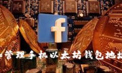如何创建和管理手机以太