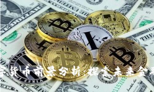 联动优势数字货币前景分析：探索未来金融的无限可能