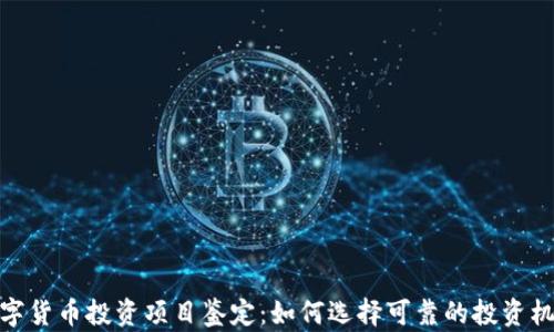 
数字货币投资项目鉴定：如何选择可靠的投资机会