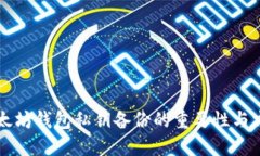 以太坊钱包私钥备份的重