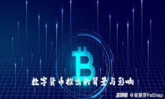 数字货币推出的背景与影