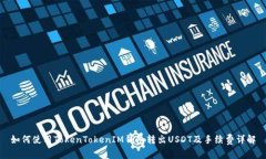 如何使用TokenTokenIM钱包转
