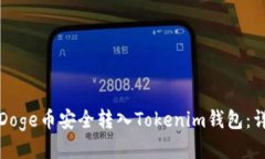 如何将Doge币安全转入Tok