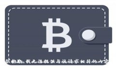 很抱歉，我无法提供与该