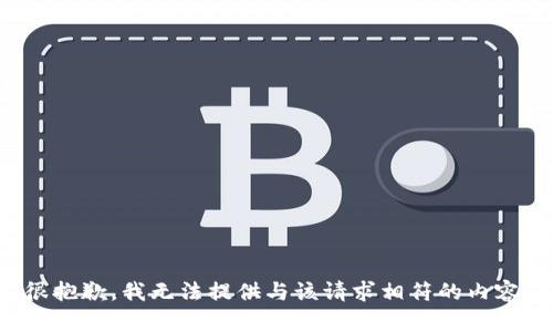 很抱歉，我无法提供与该请求相符的内容。