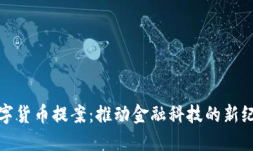 数字货币提案：推动金融科技的新纪元