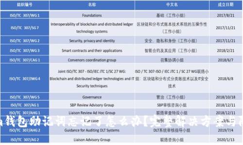 Tokenim钱包助记词忘记了怎么办？完整解决方案与防范措施