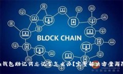 Tokenim钱包助记词忘记了怎