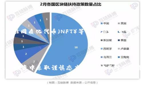 
Tokenim钱包中的空投币变为O币的原因及处理方法

Tokenim钱包, 空投币, O币, 加密货币/guanjianci

近年来，加密货币的热度持续攀升，各种新项目和数字资产涌现，其中包括通过空投形式分发给用户的代币。这些空投币在某些情况下可能会出现变动，比如在Tokenim钱包中，有用户反映他们的空投币变成了O币。这种情况引发了不少用户的关注与疑惑，本文将深入探讨这种情况的原因、影响及用户应对策略。

什么是空投币?
空投是一种营销策略，通常由新成立的区块链项目用于推广其代币。在空投中，项目方会向特定用户或在特定条件下向所有区块链用户无偿发送代币。一般而言，用户只需在社交媒体上关注项目，或在支持的数字钱包内存储一定的加密货币即可获得这些代币。

空投币的产生通常是在项目方希望扩大其社区或推广新发布的代币。由于空投是免费的，许多用户对此持积极态度，认为这是获取新兴投资机会的好方法。然而，空投也伴随一定的风险，因为不是所有的空投项目都具备可靠性，有些可能是骗局或者在未来价值会大幅缩水。

流行的Tokenim钱包简介
Tokenim钱包是一款新兴的数字货币钱包，因其简单易用和支持多种加密资产而受到用户青睐。它的用户界面设计友好，能够支持多种资产的存储、交易与管理。Tokenim钱包还具有独特的安全性措施，比如多重签名和加密技术，以保护用户财产安全。

在Tokenim钱包中，用户可以通过直接接收空投代币等方式获得新兴的加密资产。因为Tokenim被认为是一个相对安全可靠的钱包，所以很多用户在这里存储其加密资产。

空投币变成O币的原因分析
用户发现Tokenim钱包中的空投币变成了O币，这一现象可能源于多种原因：
首先，代币合并或重命名。在加密货币行业中，项目方为了改进产品或者整合资源，往往会对代币进行更名、合并等操作。这类合并可能会让原有的空投币转换为新的代币，比如O币。

其次，区块链项目颁布了新的协议或规定，使得用户的原代币在网络中被替换为新创建的代币。例如，新代币的引入可能是该项目为了增强其功能或治理结构所需的变革。

还有可能是安全协议的影响。如果发生了安全漏洞或攻击，项目方可能会选择将原有代币“封存”，而推出新的代币作为用户的补偿。这样，用户手中的空投币就会被替换为O币，以此来保护用户资产安全并维护项目的声誉。

用户应对策略
如果用户在Tokenim钱包中遇到空投币转变为O币的情况，建议采取如下应对策略：
首先，保持冷静并了解情况。用户应当访问Tokenim的官方网站或社交媒体，获取最新的信息。该项目的公告通常会在这些渠道中公布，用户能及时了解空投币转变的原因及后续计划。

其次，用户可以考虑寻求专业的意见。针对加密货币的特性，诸如法律和财务咨询等领域的专业人员能提供有效的意见，帮助用户评估其持有的代币的价值。

最后，建议用户在未来投资前进行充分调研，了解代币的实际价值、项目背景、团队情况等。虽然空投是低风险投资，但进入加密世界时，用户应当明白每一种投资都伴随风险，理查风险与收益，才能做出更明智的投资决定。

Tokenim钱包的安全性如何?
Tokenim钱包的安全性值得关注。相较于其他钱包，Tokenim采取了多重保障措施，包括私钥管理、加密存储等功能。这些措施确保了用户资产的安全。然而，因为加密资产市场仍存在诸多不确定性，用户在选择钱包时，有必要了解其安全性能和适用性。

对于所有数字资产的存储、交易，用户都应采取额外的安全预防措施，如开启双重认证、定期更新密码、谨慎处理可疑链接等。同时，保管好自己的私钥，避免被盗用。

空投项目的选择标准
选择参与空投项目时，用户应考虑诸多因素，以确保其投资的安全性与收益性：
首先，了解项目团队的背景和信誉。项目的成功与否在很大程度上取决于团队的实力，因此用户需要调查团队的经历及其以往项目的表现。

其次，分析项目的白皮书。项目白皮书是项目提出的核心理念、技术目标和商业模式的重要文档，用户应仔细阅读以了解项目的方向及其可行性。

最后，考量社区的健康程度。一个积极、健全的社区通常表明项目受到关注，可能具有更好的前景。用户可以通过社交媒体等渠道观察项目的活跃度及支持者反馈。

如何保护自己的数字资产?
在加密货币投资中，安全是一个永恒的话题。为了保护自己的数字资产，用户应该采取多重策略：
使用冷钱包存储大额资金，而将小额资金转移至热钱包进行交易。冷钱包由于与互联网隔离，其安全性更高，适合存放长时间不动的资产。

此外，定期检查账户的活动记录，注意可疑行为。如果发现账户存在异常交易，及时采取措施，如更改密码或联系钱包的客服联系，进行查询及处理。

未来空投币的发展趋势
随着区块链技术的不断进步及加密货币市场的日益成熟，空投币的形式与运作模式也可能会随之变化。未来，更多的项目可能会结合去中心化金融（DeFi）和非同质化代币（NFT）等新兴领域，尝试新的空投方式，以吸引更多用户参与及使用其代币。

此外，关于空投的法律监管也可能会逐步加强，项目方需要在合规的前提下有效运作。这样一来，用户能够更加安全地享受空投带来的潜在红利。

总结
Tokenim钱包中空投币变成O币的现象虽让用户感到困惑，但在深入了解这一过程后，用户能更好地应对这类情况。无论是获取信息、寻求意见，还是在未来的投资中采取谨慎态度，都强调了对加密货币市场理解的重要性。通过完善的安全战略及对项目的充分研究，用户将能更好地保护其资产，确保在这个充满挑战与机遇的领域达到自己的投资目标。

综上所述，保持对市场的敏锐观察，了解项目的动向与变化，运用合理的策略管理自己的资产，将是参与加密投资者一直需要面对的关键挑战。