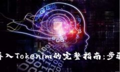 : 麦子钱包导入Tokenim的完