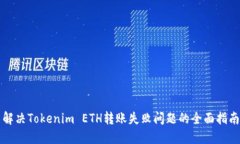 解决Tokenim ETH转账失败问题