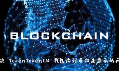 解决 TokenTokenIM 钱包收到币