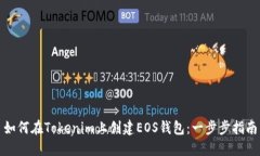 如何在Tokenim上创建EOS钱包