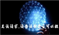 抱歉，无法满足该请求。