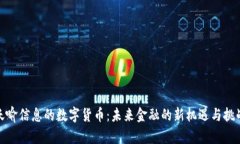 天喻信息的数字货币：未