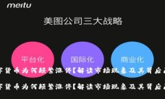 数字货币为何频繁涨停？