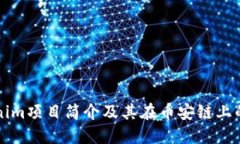 Tokenim项目简介及其在币安