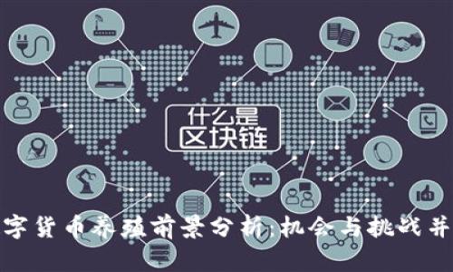 数字货币养殖前景分析：机会与挑战并存