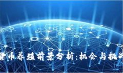 数字货币养殖前景分析：