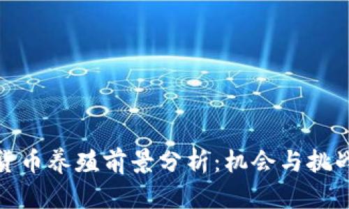 数字货币养殖前景分析：机会与挑战并存