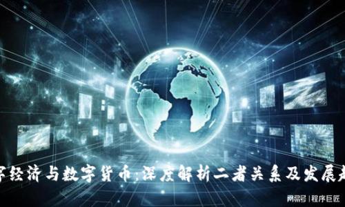数字经济与数字货币：深度解析二者关系及发展趋势