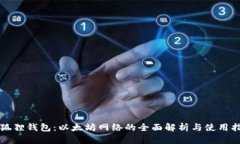 小狐狸钱包：以太坊网络