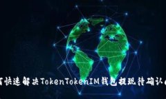如何快速解决TokenTokenIM钱