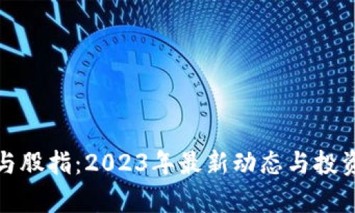 数字货币与股指：2023年最新动态与投资策略分析