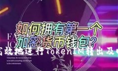如何安全高效地进行Toke