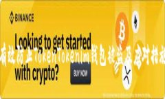 如何有效防止TokenTokenim钱