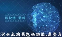 深入探讨以太坊钱包的功