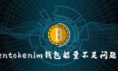 : 解决Tokentokenim钱包能量不