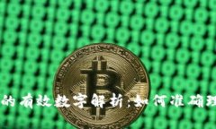 货币数据的有效数字解析