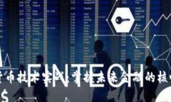 数字货币技术实战：掌握