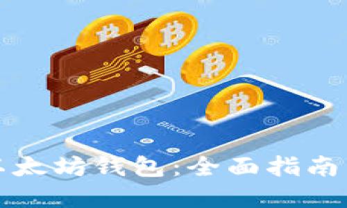 如何使用以太坊钱包：全面指南与实用技巧