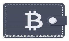 如何使用以太坊钱包：全
