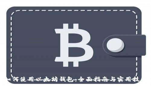 如何使用以太坊钱包：全面指南与实用技巧