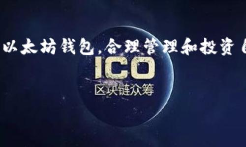 这是一个关于“鱼池以太坊钱包”的文章框架。请注意，由于字数方面的限制，以下内容是一个缩略版本，具体内容可以根据需求进行扩展和完善。

   鱼池以太坊钱包: 安全存储与管理您的数字资产  / 
 guanjianci  鱼池, 以太坊, 钱包, 数字资产  /guanjianci 

 引言 

在数字货币日益普及的今天，钱包作为存储和管理数字资产的工具，越来越受到重视。在众多的加密货币中，以太坊以其强大的智能合约功能和广泛的应用场景吸引了大量投资者。而“鱼池以太坊钱包”作为一种新兴的数字资产管理工具，正逐渐走进大众的视野。本文将对这一钱包进行详尽的探讨，提供使用技巧和安全建议，帮助用户更好地管理自己的以太坊资产。


 鱼池以太坊钱包的功能介绍 

鱼池以太坊钱包不仅仅是一个存储以太坊的地方，还具备多种功能，如转账、接收、查看交易历史以及与去中心化应用（DApp）的兼容性。其用户界面友好，使得无论是初学者还是专业用户都能轻松上手。此外，它还提供了多重签名和冷存储等安全选项，以避免资产被盗或丢失。


 如何创建和使用鱼池以太坊钱包 

用户可以通过官方网站下载安装鱼池以太坊钱包应用，或直接使用网页版登录。创建钱包时需要设定安全密码并备份助记词。为了确保安全，建议将助记词保存在安全的地方，不要与任何人分享。创建完成后，用户就可以通过钱包界面进行资产管理，选择转账或接收功能，进行链上的实时交易。


 鱼池以太坊钱包的安全性分析 

钱包的安全性是用户最为关注的问题之一。鱼池以太坊钱包采用了行业领先的安全技术，包括私钥加密、多重签名和双因素认证。即使在公共网络环境中，用户也能保持其资产的安全。此外，它还定期进行安全审计，修复潜在的漏洞，以回应用户的安全担忧。


 鱼池以太坊钱包的优势与不足 

在众多以太坊钱包中，鱼池以太坊钱包以其简洁的界面、强大的功能以及可靠的安全性赢得了不少用户。然而，它也存在一些不足，比如在完善某些特色功能方面仍需提升，用户反馈的响应速度也可以加快。用户在选择钱包时，可以根据自己的需求进行综合对比，做出最合适的选择。


 相关常见问题解答 

 如何保证鱼池以太坊钱包的安全性？ 

为了确保您的鱼池以太坊钱包安全，以下是一些具体的建议：
1. **强密码及二次验证**：使用复杂密码，并启用二次验证。
2. **定期备份**：确保在每次大型交易后备份钱包。
3. **冷存储**：将大部分数字资产转移到冷钱包，减少在线风险。
4. **谨慎操作**：在连接网络和执行交易时，确保环境安全，避免在公共网络下操作。
通过上述措施，可以大大降低您的钱包受损风险。


 鱼池以太坊钱包相比其他钱包的优势是什么？ 

鱼池以太坊钱包相比其他钱包有着明显的优势，如下：
1. **用户体验**：界面设计友好，对于新手用户非常友好。
2. **强大功能**：支持多种以太坊及其代币的管理，适合多样化需求。
3. **安全技术**：采用高水平的安全加密技术，保护用户资产。
4. **活跃社区支持**：用户问题和需求能够得到及时解答与支持。
上述特性共同打造了一个值得信赖的以太坊钱包选择。


 各种钱包的适用场景及选择原则是什么？ 

针对不同类型的用户，选择钱包的原则和适用场景各不相同：
1. **新手用户**：推荐使用简单易上手的热钱包，如鱼池以太坊钱包。
2. **大额投资者**：选择安全性更高的冷钱包，减少风险。
3. **频繁交易者**：热钱包在交易效率上更胜一筹。
4. **不同操作系统的支持**：选择兼容自己设备的应用或网页钱包。
综合考虑这些因素，能够帮助用户找到最适合自己的钱包。


 如何导入和导出鱼池以太坊钱包的资产？ 

导入和导出资产是使用钱包的重要功能，具体操作步骤如下：
1. **导出私钥/助记词**：在安全的环境下，找到并导出钱包的助记词或私钥。
2. **导入到新钱包**：在新钱包中选择“导入”选项，并输入助记词/私钥。
3. **确认交易**：进行资产转账时，需要确认交易信息并完成操作。
该过程需要仔细操作，以确保资产安全与完整。


 鱼池以太坊钱包的未来发展方向是什么？ 

随着加密货币市场的发展，鱼池以太坊钱包也在不断进化。其未来的发展方向可能包括：
1. **功能扩展**：增加更多的加密资产支持，同时整合更多DeFi和NFT功能。
2. **用户体验提升**：进一步简化操作流程，让更多的新用户快速上手。
3. **安全性强化**：结合最新的区块链技术，提升钱包安全层级。
4. **社区建设**：通过用户反馈与体验分享，用户使用感受。
以上发展方向将为鱼池以太坊钱包的用户提供更好的体验与服务。


 结论 

鱼池以太坊钱包作为一款功能全面、安全性高的数字资产管理工具，无论是新手还是老玩家，都能从中获益。希望通过本文的详细介绍，大家能更深刻地理解和使用鱼池以太坊钱包，合理管理和投资自己的数字资产。


以上内容为框架性草稿，便于你进一步扩充和完善。