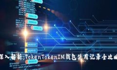 深入解析：TokenTokenIM钱包