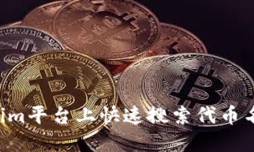 如何在Tokenim平台上快速搜索代币名称：完整指南