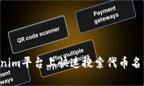 如何在Tokenim平台上快速搜索代币名称：完整指南