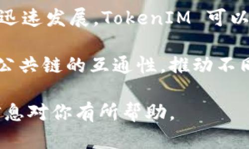 在区块链和加密货币领域，TokenIM 是一个较为知名的钱包应用，主要用于数字资产的管理和交易。它支持多种类型的代币和数字资产。以下是对 TokenIM 支持的主要类型的详细介绍。

TokenIM支持的代币类型

TokenIM 支持的代币类型主要包括以太坊（ETH）及其智能合约创建的代币（ERC-20、ERC-721），比特币（BTC）及其他主流数字货币。TokenIM 还支持各类链上的传统资产和新兴代币，使得用户能够轻松进行多种资源的管理和交易。

ERC-20 代币

ERC-20 是以太坊网络的一种代币标准，许多基于以太坊的项目发行的代币都符合这个标准。这些代币可以被以太坊钱包如 TokenIM 管理，同时也支持智能合约功能。用户能够将无数项目的代币都存储于 TokenIM 中，让资产管理变得更为便捷。

ERC-721 代币

ERC-721 是另一个以太坊标准，它主要用于创建不可替代代币（NFTs）。这些代币通常代表数字艺术、游戏资产等独特物品，因而在市场上具有独立价值。TokenIM 支持这类代币的管理，使得用户可以轻松接受、存储和交易 NFT。

比特币（BTC）

作为第一种也是最知名的数字货币，比特币在市场上占据着重要地位。TokenIM 完全支持比特币的发送和接收，允许用户在其平台上进行比特币的交易和存储，增强资产安全性。

其他加密货币

除了以太坊和比特币，TokenIM 还支持许多其他类型的加密货币。这包括但不限于莱特币（LTC）、瑞波币（XRP）、比特币现金（BCH）等。这使得 TokenIM 成为一个多功能钱包，用户可以在同一个平台上管理各种数字资产。

多链支持

TokenIM 除了支持上述的主流数字货币外，随着 DeFi 的兴起，它也逐渐开始支持更多区块链上的资产。无论是跨链资产交换、流动性挖掘，还是参与去中心化金融，TokenIM 提供了一站式解决方案，能够满足用户在多链生态中的需求。

总结

TokenIM 作为一款全面的数字钱包，支持多种类型的代币及数字资产。从 ERC-20、ERC-721 代币到比特币及多种主流加密货币，它都能够满足用户在资产管理和交易过程中的需求。无论是初心者还是资深投资者，TokenIM 都是一个值得信赖的选择。

---

### 相关问题及答案：

#### 问题一：TokenIM如何保障用户资产安全？

TokenIM如何保障用户资产安全？

TokenIM 在用户资产安全方面采取了多种措施。首先，该应用使用了行业标准的加密技术来确保用户的私钥不被泄露。用户的私钥存储在本地设备而非服务器上，这大大降低了黑客攻击的风险。

此外，TokenIM 提供了多重身份认证机制，如生物识别和双重身份验证，进一步增强了账户安全性。用户还可以选择设置钱包的使用密码及备份助记词，从而保证在设备丢失或损坏时仍能找回资产。

最后，TokenIM 定期进行安全审计，与安全团队合作来检测和修复可能存在的漏洞，确保用户资产的安全性不断提高。

#### 问题二：使用TokenIM有哪些优势？

使用TokenIM有哪些优势？

TokenIM 的优势主要体现在用户体验、资产管理及交易便捷性等多个方面。首先，TokenIM 支持多种加密资产，用户可以在单一平台上管理所有数字资产，减少了切换不同钱包的繁琐流程。

其次，TokenIM 提供了简洁易用的用户界面，适合各类用户，无论是新手还是经验丰富的交易者。用户可以轻松找到所需功能，如转账、收款、交换等。

此外，TokenIM 的安全性和隐私保护措施使得用户在进行交易时更加放心。结合其多种交易方式，用户不仅可以为自己的资产增值，还能参与到多样化的 DeFi 生态系统中去。

#### 问题三：TokenIM的手续费是怎样的？

TokenIM的手续费是怎样的？

在使用 TokenIM 进行交易时，用户需注意手续费。这些费用主要取决于所交易的加密资产和网络状态。一些区块链网络在高峰期会出现拥堵，导致交易费用上升。

具体来说，比特币和以太坊的转账费一般是按需计算的，用户可以在发起交易时看到预估的费用。TokenIM 在不同资产的手续费政策上保持透明，并尽量让用户在交易时拥有最低成本。

不仅如此，TokenIM 还会定期推出一些费率优惠活动，以更好地服务于用户，在用户长时间使用时智能化提供更高性价比。

#### 问题四：TokenIM如何处理用户的隐私信息？

TokenIM如何处理用户的隐私信息？

TokenIM 非常重视用户隐私，在设计时就考虑到了对用户个人信息的保护。首先，TokenIM 不会收集用户的交易数据或交易历史，除非用户主动选择共享这些信息。

用户的所有数据都采用加密存储，确保即使在网络攻击情况下也不易被盗取。此外，TokenIM 遵循当地法律法规，彩云用户在使用时，具备选择开启或关闭信息共享的权利。

最后，TokenIM 也会定期更新用户隐私政策，确保用户始终能够获取最新的信息安全保障措施，并确保良好的用户体验与隐私保护。 

#### 问题五：TokenIM支持哪些交易功能？

TokenIM支持哪些交易功能？

TokenIM 提供了多种交易功能供用户使用，主要包括点对点的资产交换、链上交易、去中心化交易所的整合等。

用户不仅可以在不同数字资产之间进行自由兑换，也能通过集成的 DEX 功能，在去中心化环境下自主选择交易对，享受更高的灵活性和更低的费用。

TokenIM 还支持限价单和市价单交易，用户可以根据自己的需求选择不同的交易方式，体验更高效和便捷的交易服务。

#### 问题六：TokenIM的未来发展趋势如何？

TokenIM的未来发展趋势如何？

随着区块链技术的不断发展以及加密货币市场的演变，TokenIM 的未来发展趋势看起来非常乐观。首先，鉴于 DeFi 生态系统的迅速扩张，TokenIM 可能会通过整合更多 DeFi 项目，进一步增强用户在金融领域的选择权。

其次，TokenIM 还可能会扩展对各类新兴加密资产和NFT的支持，从而满足日益增长的用户需求。随着数字经济的迅速发展，TokenIM 可以通过不断更新升级其功能，提高用户体验。

此外，针对用户隐私保护和安全性，TokenIM 可能会以更深层次的技术本土化和创新来满足市场的变化，加大 / 公共链的互通性，推动不同项目合作，提供更优质的服务。 

通过以上详细介绍，你可以更全面地了解 TokenIM 支持的多种类型、其安全性、功能及未来发展趋势。希望这些信息对你有所帮助。