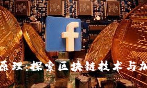 数字货币创新原理：探索区块链技术与加密经济的未来