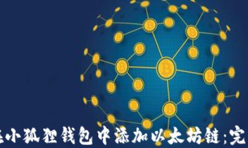 
如何在小狐狸钱包中添加以太坊链：完整指南