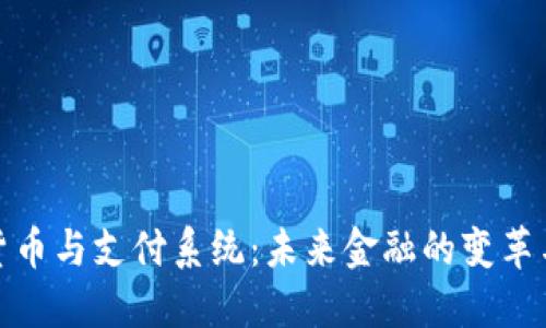数字货币与支付系统：未来金融的变革与挑战