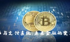 数字货币与支付系统：未