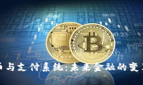 数字货币与支付系统：未来金融的变革与挑战