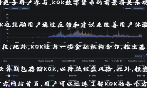 
kok数字货币官网首页：揭秘KOK生态及其优势


数字货币, KOK生态, 加密货币, 区块链技术
/guanjianci

KOK数字货币（KOK）是一种基于区块链技术的加密货币，旨在构建一个去中心化的生态系统。随着数字货币的普及，KOK逐渐受到大众用户的关注。那么，什么是KOK数字货币？它的官方网站首页提供了哪些信息？本文将从各个角度深入解析KOK数字货币官网首页的内容，并探讨KOK生态的多种优势。

什么是KOK数字货币？
KOK数字货币是一种新兴的加密货币，意在通过区块链技术实现去中心化的交易和信息共享。KOK的设计理念在于创造一个全球用户可共同参与的生态系统，使得每个用户都能在其中找到自己的价值。KOK数字货币包含多种应用场景，如支付、投资和社交网络等，旨在提供一个安全、高效、透明的交易环境。

KOK数字货币的基本特点
KOK数字货币以其独特的特点而脱颖而出，吸引了大量用户。首先，KOK采用了先进的区块链技术，确保了数据的安全性和不可篡改性。其次，KOK的交易速度非常快，支持高并发交易，满足了用户对高效率的需求。此外，KOK还提供了多样化的功能，包括智能合约、去中心化金融（DeFi）等，进一步增强了其应用价值。

KOK官网首页的主要内容
KOK数字货币的官网首页通常包含多种信息，旨在让用户迅速了解其生态系统。用户可以在首页找到KOK的代币信息、市场行情、最新动态、项目介绍以及支持的应用场景。官网的设计考虑了用户体验，使其信息清晰、易于导航，帮助用户更好地了解KOK及其潜在价值。

KOK数字货币的生态系统
KOK生态系统包括多个组成部分，如钱包、交易平台、社交网络等。这些组成部分相辅相成，共同推动KOK数字货币的发展。通过这些平台，用户可以进行交易、投资、获取信息和社区互动等，从而形成一个活跃的用户生态。KOK生态系统的成功在于其用户友好性和丰富的应用场景。

KOK数字货币的投资价值分析
KOK数字货币作为一种新兴的投资工具，具备了一定的投资价值。随着数字货币市场的发展，KOK数字货币的价格可能会随着需求的增加而上涨。此外，KOK还提供了多种增值服务，例如质押和流动性挖矿等，让用户能够通过持有KOK币获得额外回报。

KOK数字货币的社区建设
KOK数字货币非常重视社区建设。一个强大的社区能够为项目提供持续的推动力。通过社交媒体、论坛和线下活动，KOK鼓励用户参与生态的建设，让他们感受到自己的价值。此外，KOK还积极组织线上线下的活动，增加用户之间的交流与合作。

与KOK相关的六个问题

1. KOK数字货币如何交易？
KOK数字货币的交易通常在多个加密交易平台进行。用户需要首先开设一个交易账户，通过KYC（客户端认证）流程后，可以将法币或其他加密货币兑换为KOK币。用户可以通过现货交易、合约交易等多种方式进行KOK交易。选择合适的交易平台是确保交易顺畅的重要前提。

2. KOK投资的风险有哪些？
投资KOK数字货币当然伴随着一定的风险。首先是市场波动风险，数字货币市场价格波动剧烈，投资者可能面临亏损。其次，监管风险也不可忽视，一些国家可能会对数字货币采取限制作出直接影响。此外，安全风险，如黑客攻击，可能导致用户资产丢失。因此，投资者在投资前需做好充分的市场调研和风险评估。

3. KOK数字货币的未来前景如何？
KOK数字货币的未来前景与多个因素有关，如市场的接受度、技术的升级、生态系统的完善等。如果KOK生态系统能够不断发展，并吸引更多用户参与，KOK数字货币的前景将是乐观的。此外，随着区块链技术的不断进步，KOK也可能会在不同领域取得突破，从而提升其市场价值。

4. 如何参与KOK社区建设？
参与KOK社区建设非常简单，用户可以通过多种渠道参与其中，例如加入KOK的官方论坛、社交群组，参与线上线下的活动等。此外，KOK也鼓励用户通过反馈和建议来改善用户体验。社区的建设不仅能促进KOK生态的发展，也能增强用户的归属感和参与感。

5. KOK是否有实际应用案例？
KOK数字货币目前已经在多个领域获得了一定的实际应用案例。例如，一些电商平台和在线服务提供商已经开始接受KOK作为支付手段。此外，KOK还与一些金融机构合作，推出基于KOK的金融产品，提升了其在金融服务领域的应用价值。随着时间的推移，KOK的实际应用场景将不断扩展。

6. 如何保障投资KOK的安全？
保障投资KOK的安全需从多个方面入手。首先，选择正规交易平台，确保平台的安全性和信誉度。其次，使用硬件钱包或安全性较高的软件钱包存储KOK，以降低被盗风险。此外，投资者应保持警惕，不轻易相信陌生人的投资建议或宣传，提高自我保护意识。同时，定期检查账户安全及密码管理，确保资产安全。

综上所述，KOK数字货币作为一种新兴的加密货币，凭借其独特的优势和广阔的应用前景，成为了越来越多投资者关注的对象。通过官方网站首页，用户可以迅速了解KOK的各个方面，掌握其生态系统、投资机会及风险。在瞬息万变的数字货币市场中，紧跟KOK的发展脚步，将为用户提供更多的可能性与机遇。
